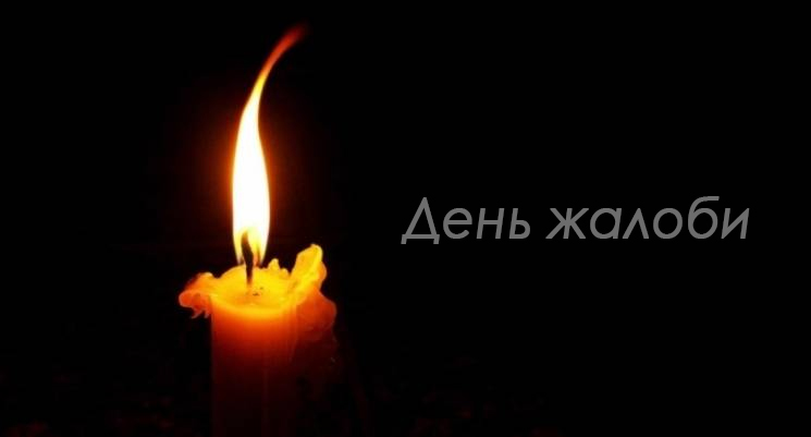 ДЕНЬ ЖАЛОБИ ЗА БІЙЦЯМИ   128-Ї ОКРЕМОЇ ГІРСЬКО-ШТУРМОВОЇ БРИГАДИ